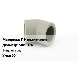 Отвод ПЭ-полиэтилен 50х1 1/4" отвод Угол:90